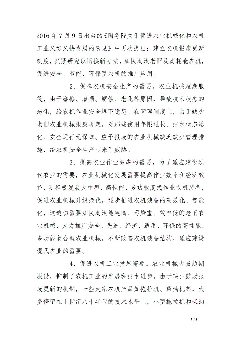 建立农机报废更新制度加快淘汰老旧农业机械调研报告_第3页