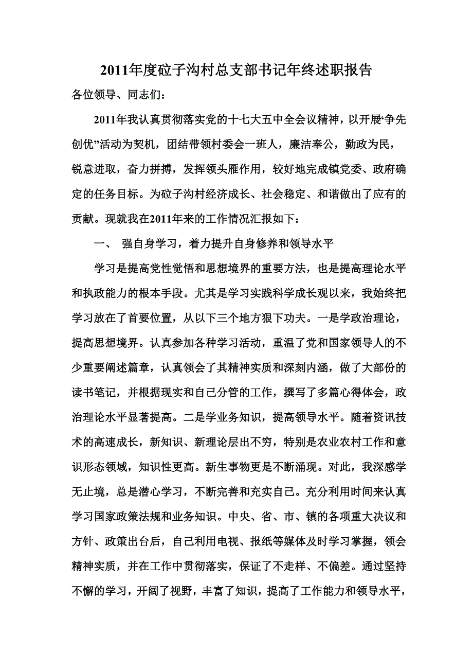 度村支部书记年终述职报告6_第1页