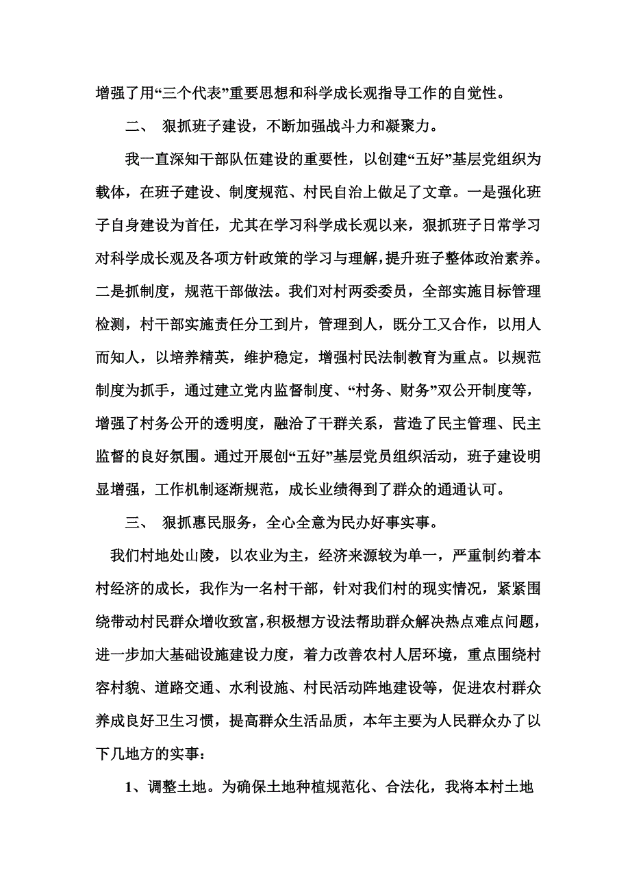 度村支部书记年终述职报告6_第2页