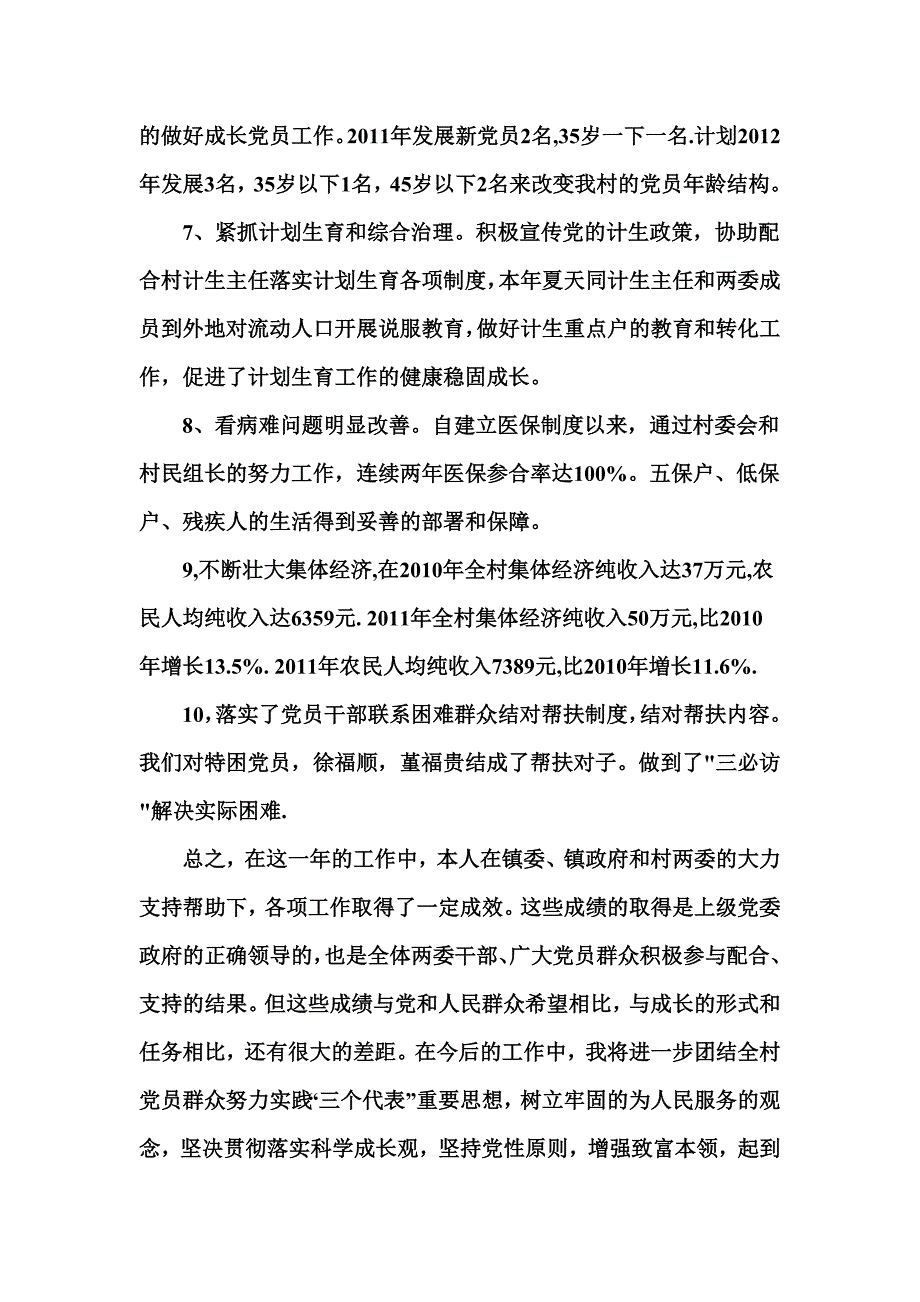 度村支部书记年终述职报告6_第4页