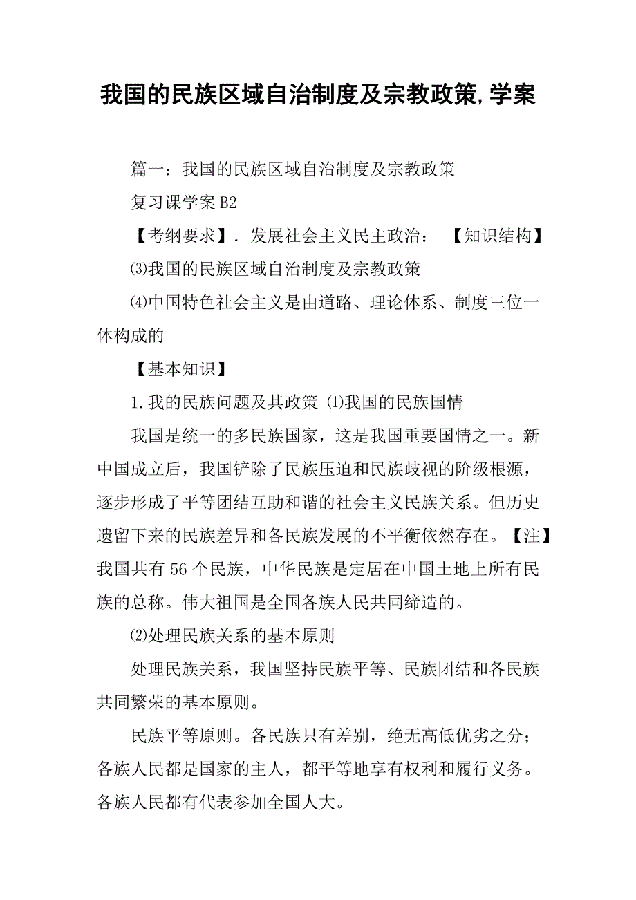 我国的民族区域自治制度及宗教政策,学案_第1页