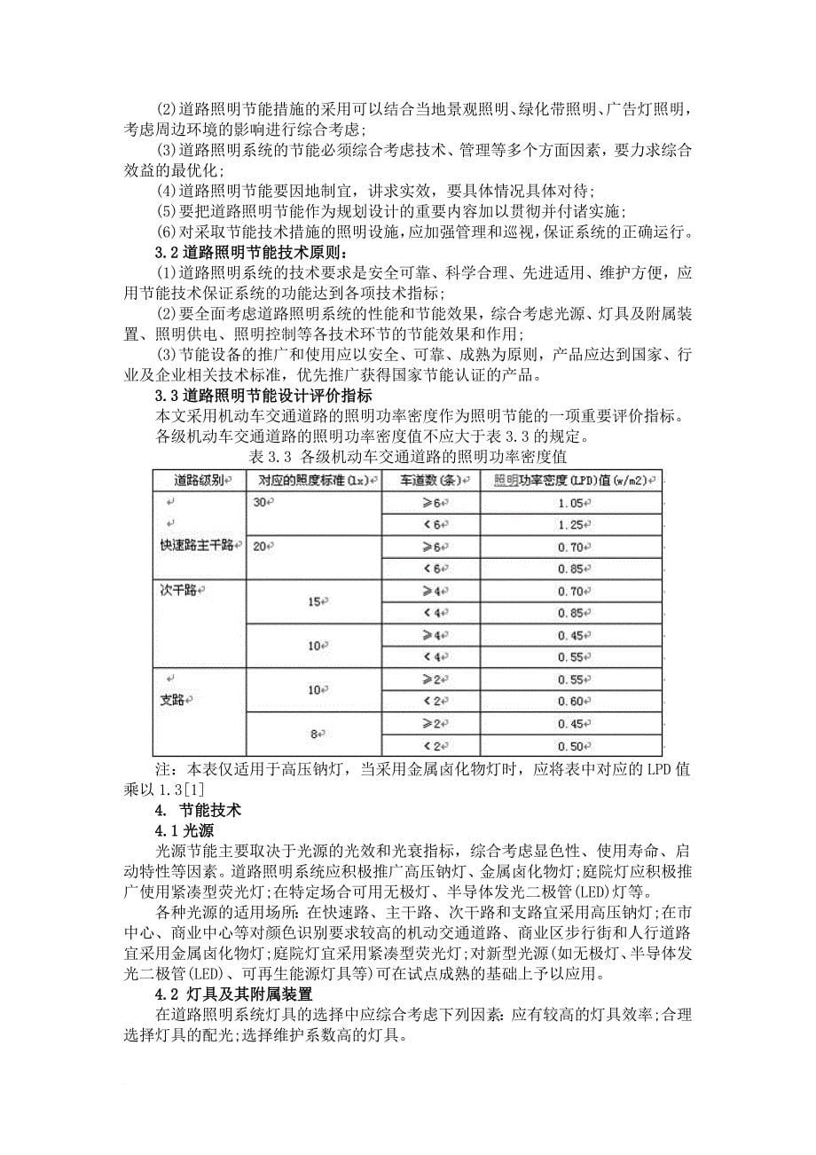 上海道路照明节能设计与节能技术研究(表)_第5页