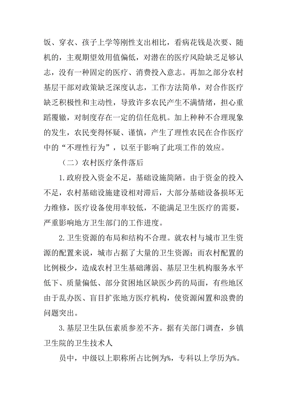 农村的基本医疗制度的现状_第4页