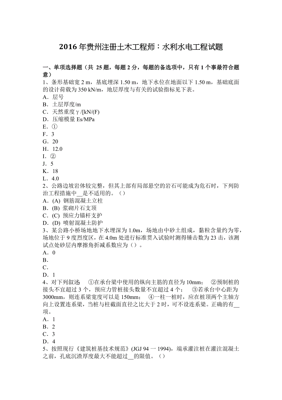 2016年贵州注册土木工程师：水利水电工程试题_第1页