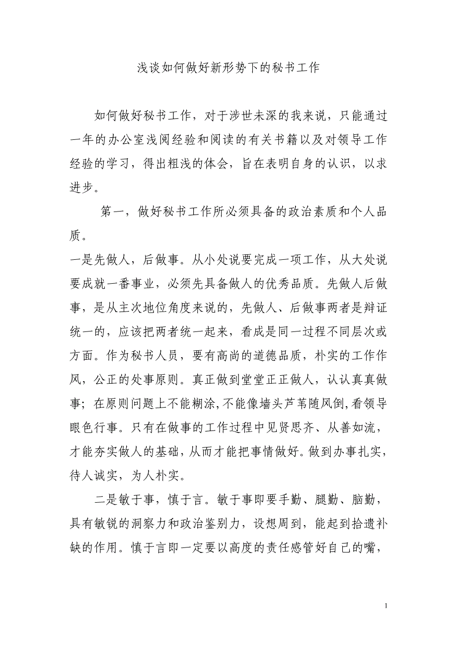 浅谈如何做好新形势下的秘书工作.._第1页