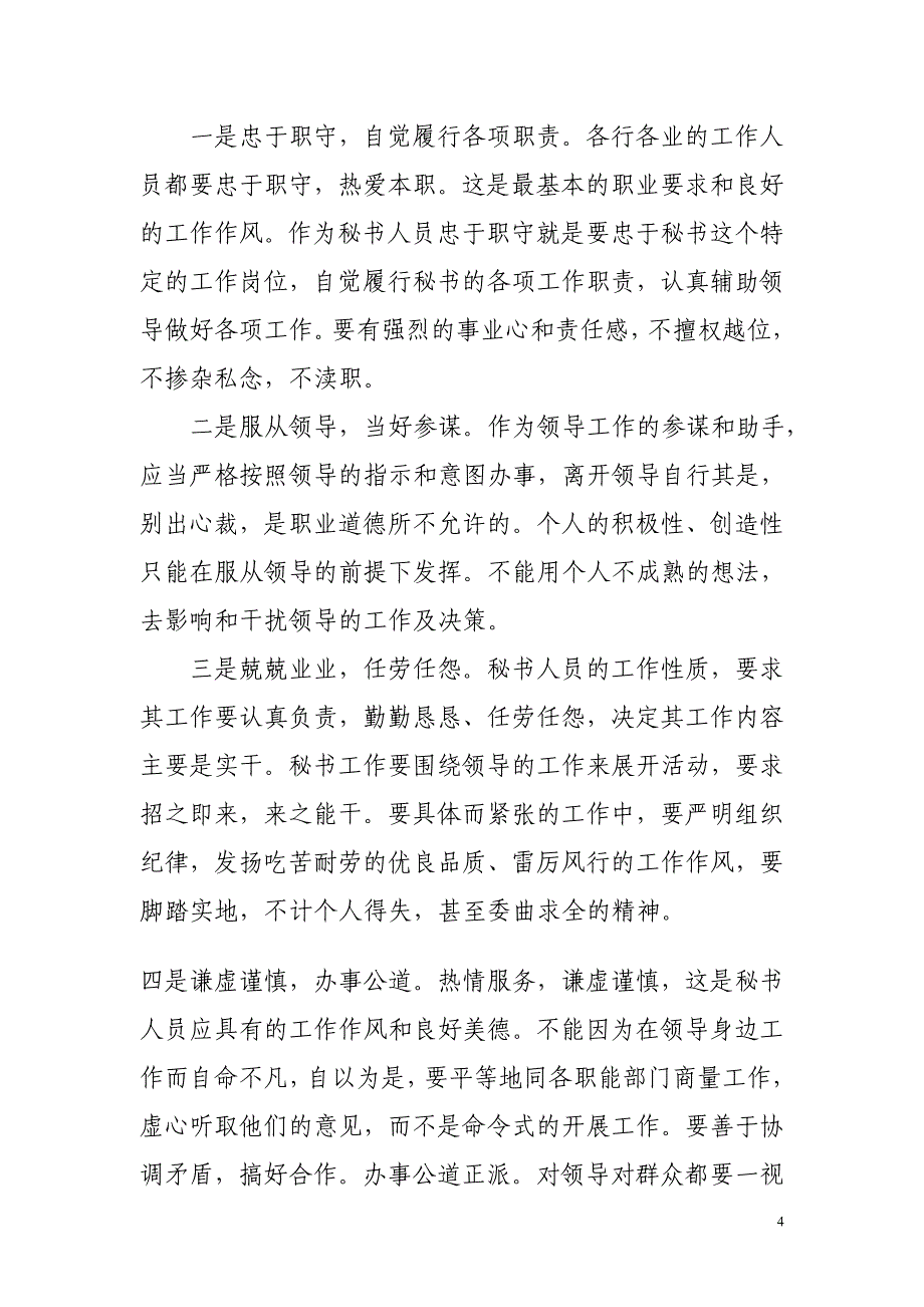 浅谈如何做好新形势下的秘书工作.._第4页