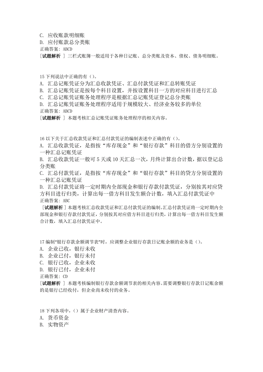 会过宝重庆试题会计04套会计基础多选题_第4页