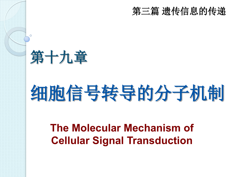 生物化学与分子生物学(第8版)第十九章细胞信号转导的分子机制_第1页