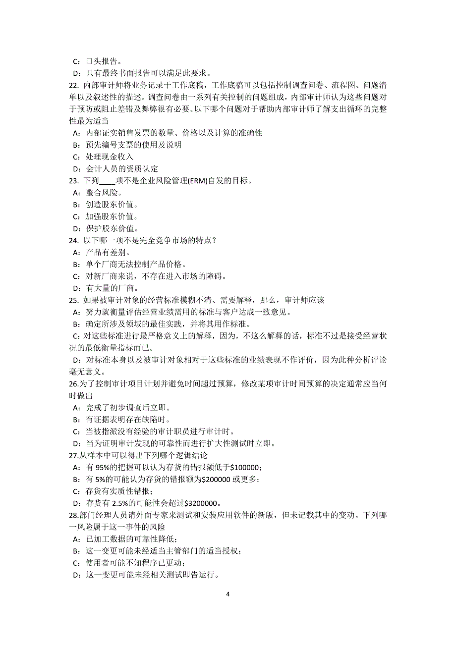江西省内审师《内部审计基础》：内审外包的优点试题_第4页