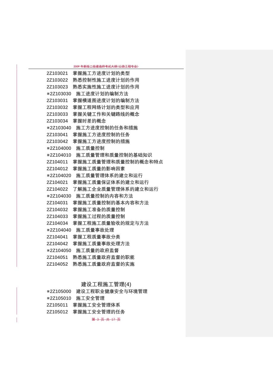 Alxksla2010年二级建造师考试大纲(权威版本!)_第3页