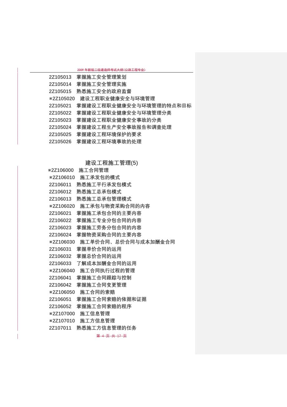 Alxksla2010年二级建造师考试大纲(权威版本!)_第4页