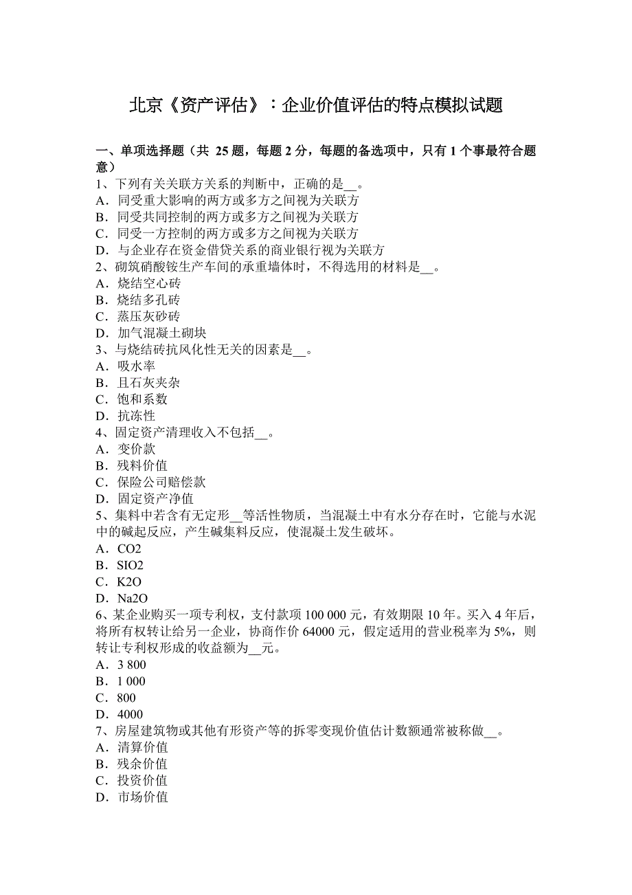 北京资产评估企业价值评估的特点模拟试题_第1页