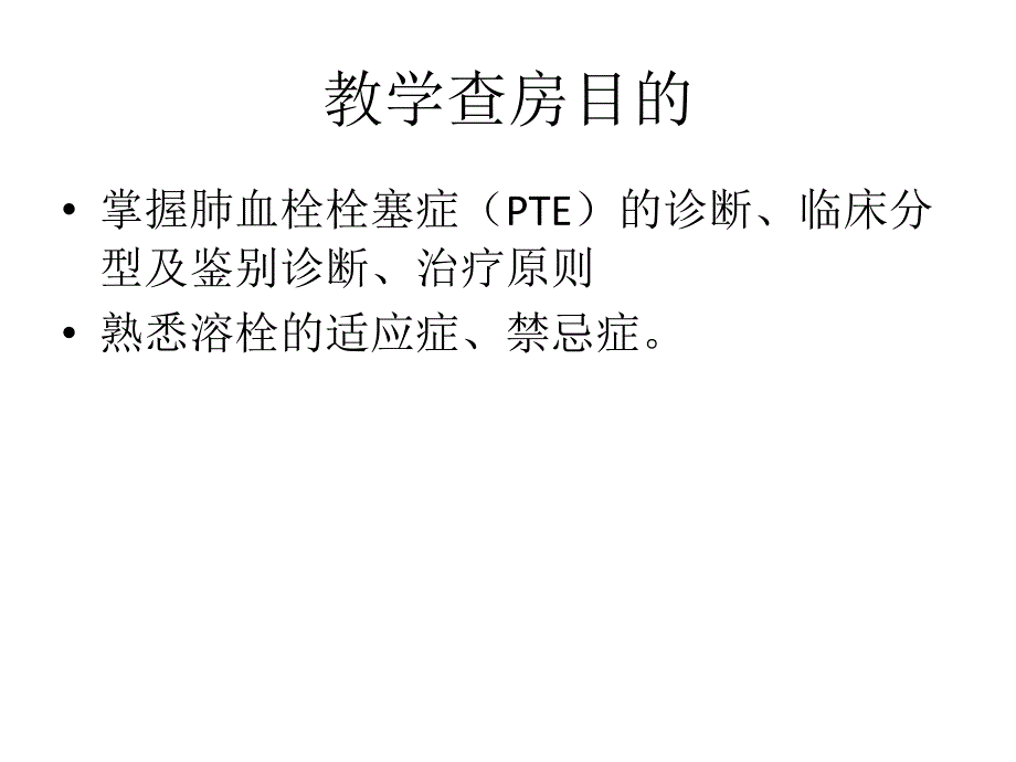 肺栓塞教学查房_第2页