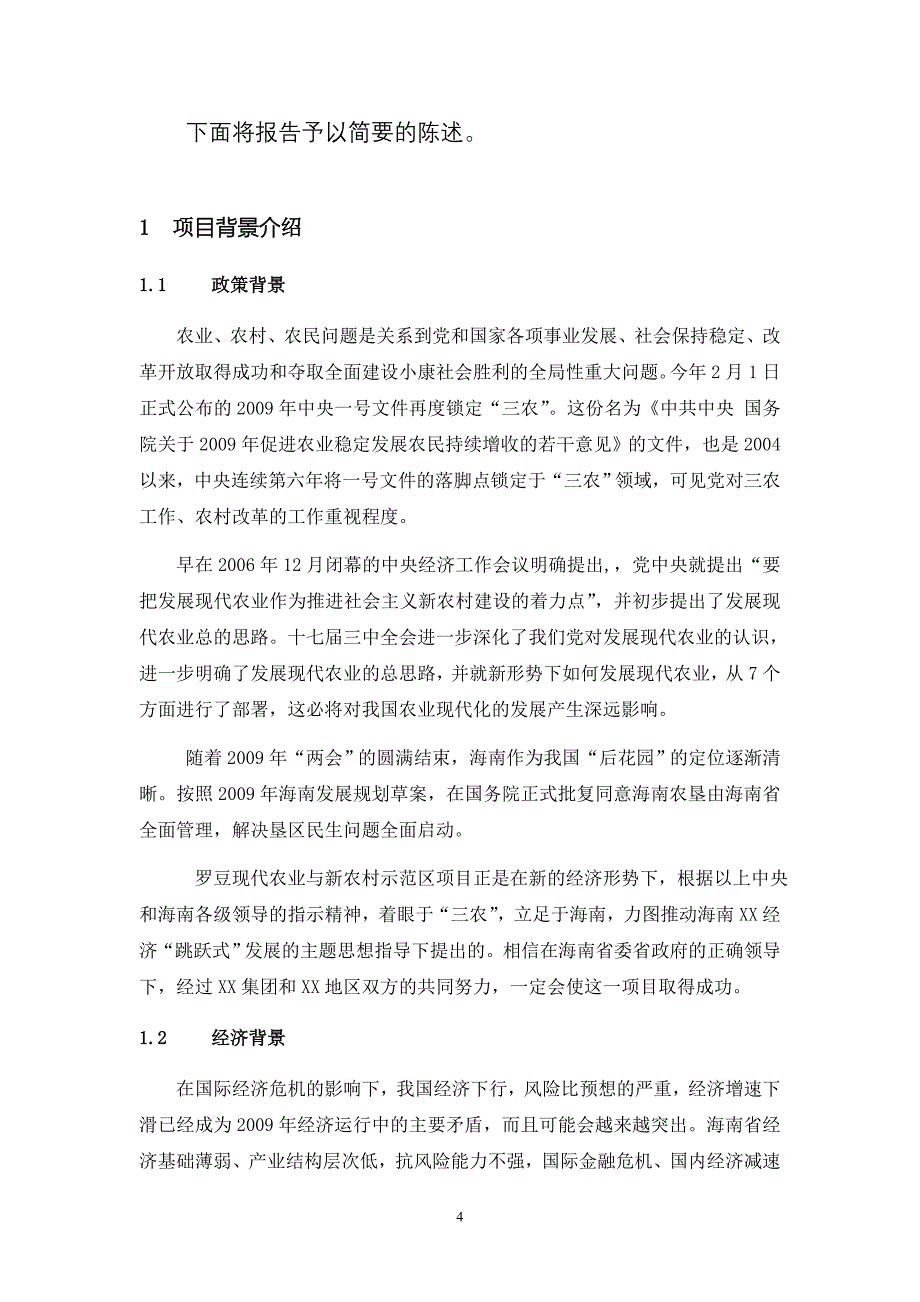 海南罗豆现代农业与新农村示范区项目建议书_第4页