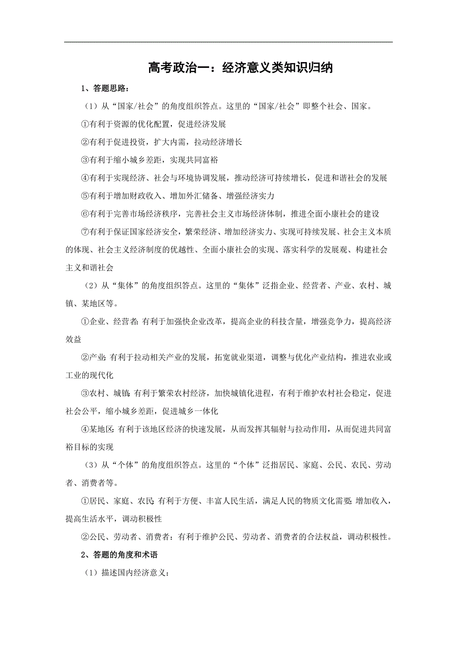 高三政治经济意义类知识归纳_第1页