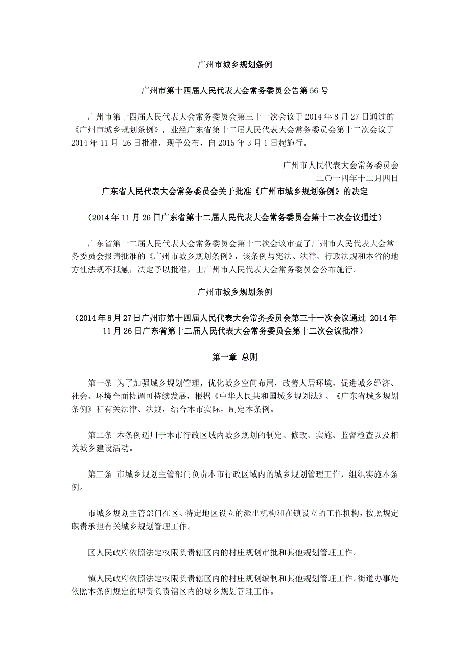 广州市城乡规划条例3月1日实施_第1页