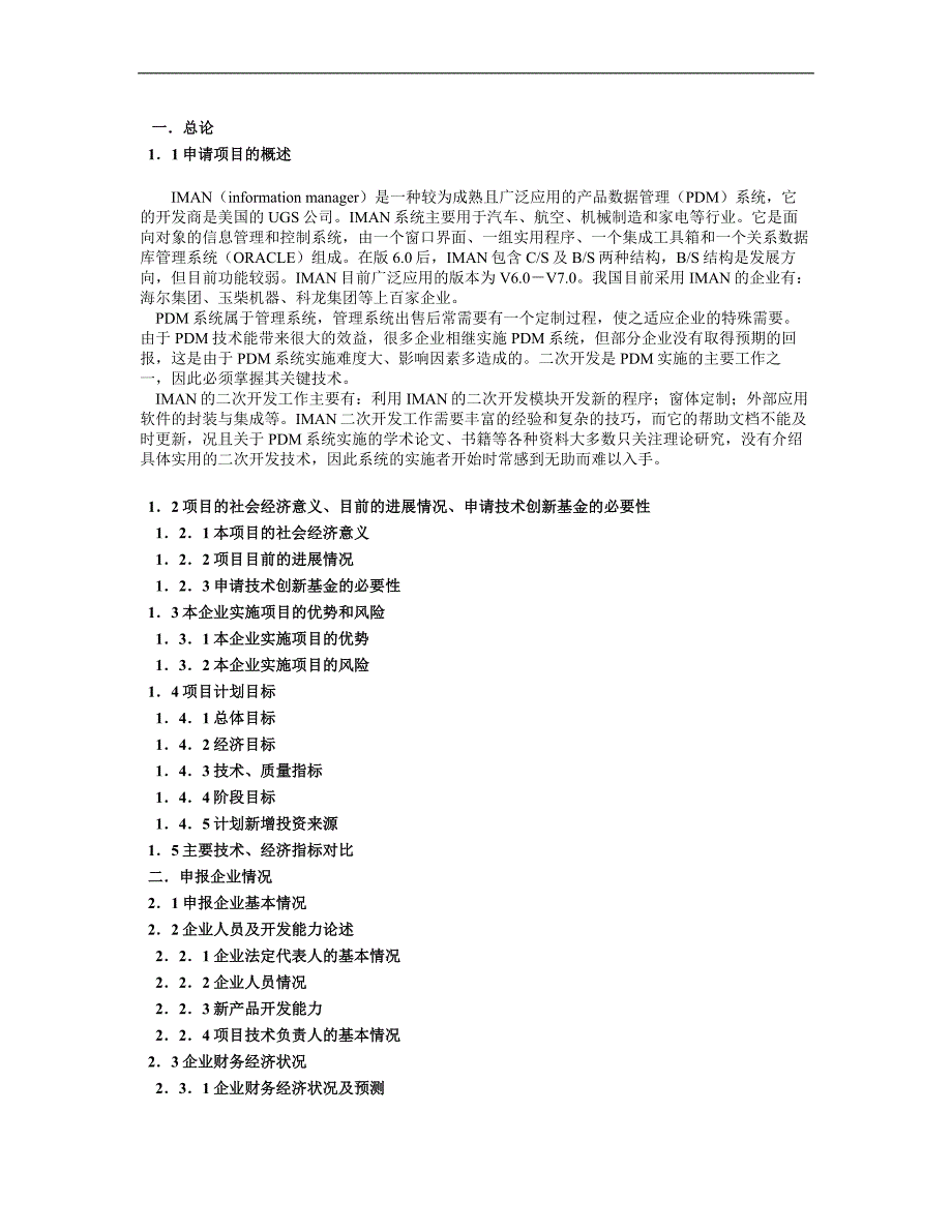 esbrfwc制造业PDM中IMAN的二次开发关键技术可行性研究报告_第2页