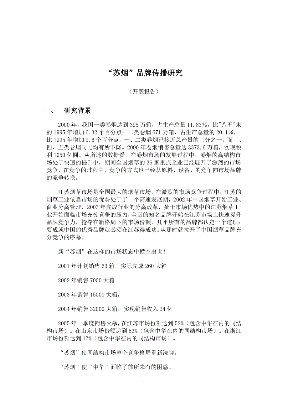 开题报告苏烟品牌传播研究_第2页