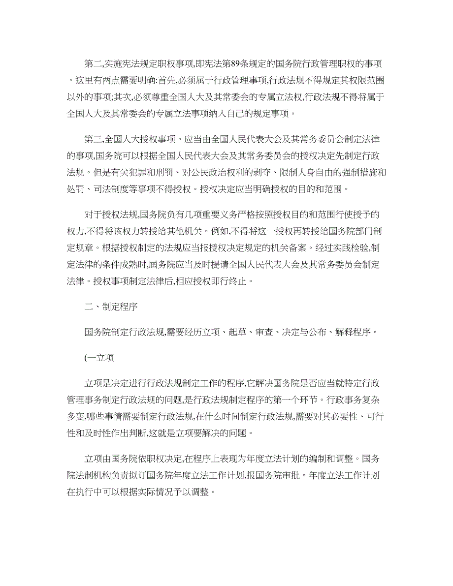 司法考试行政法重点讲解之行政法规精_第2页