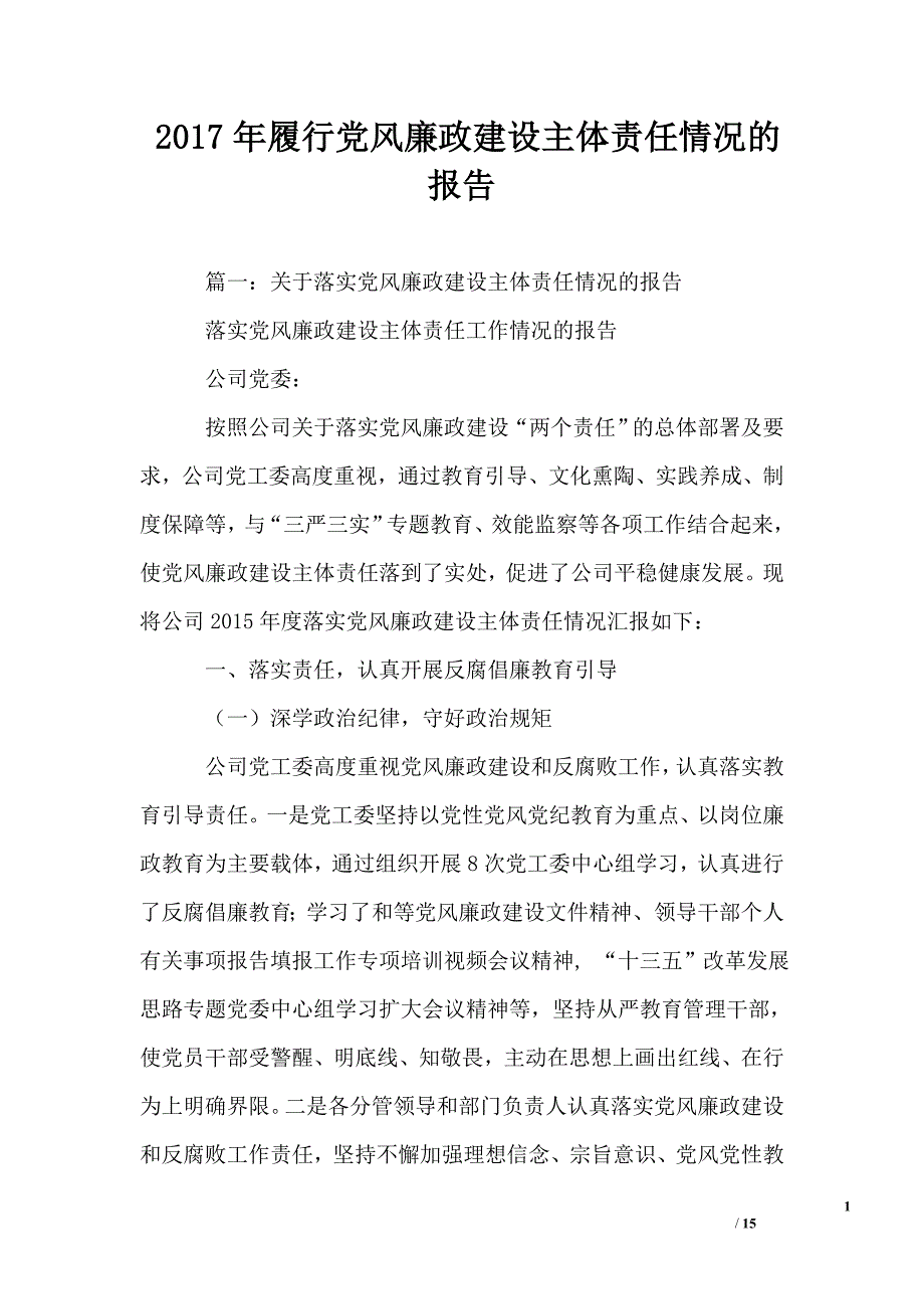 履行党风廉政建设主体责任情况的报告1_第1页