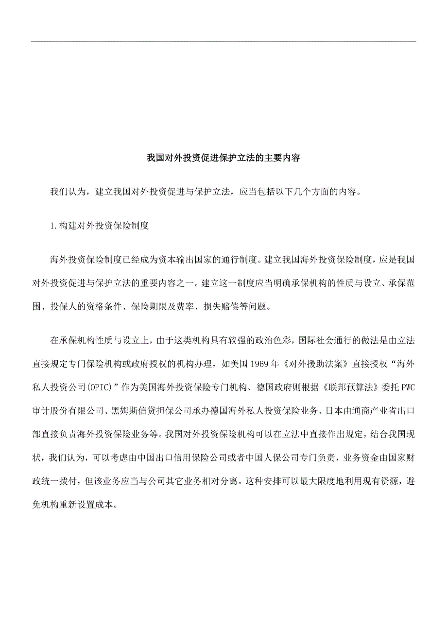 我国对外投资促进保护立法的主要内容研究与分析_第1页