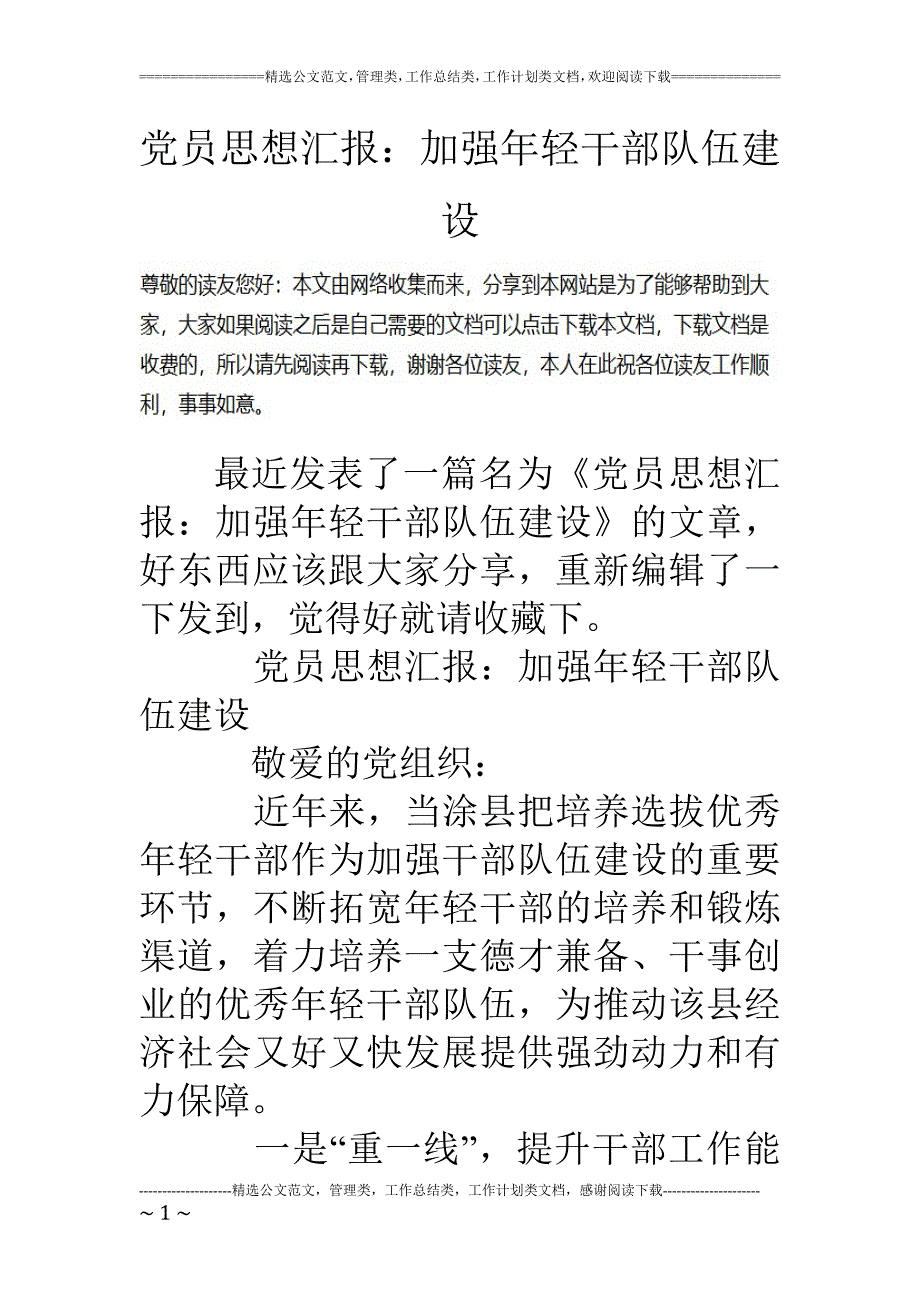 党员思想汇报加强年轻干部队伍建设_第1页