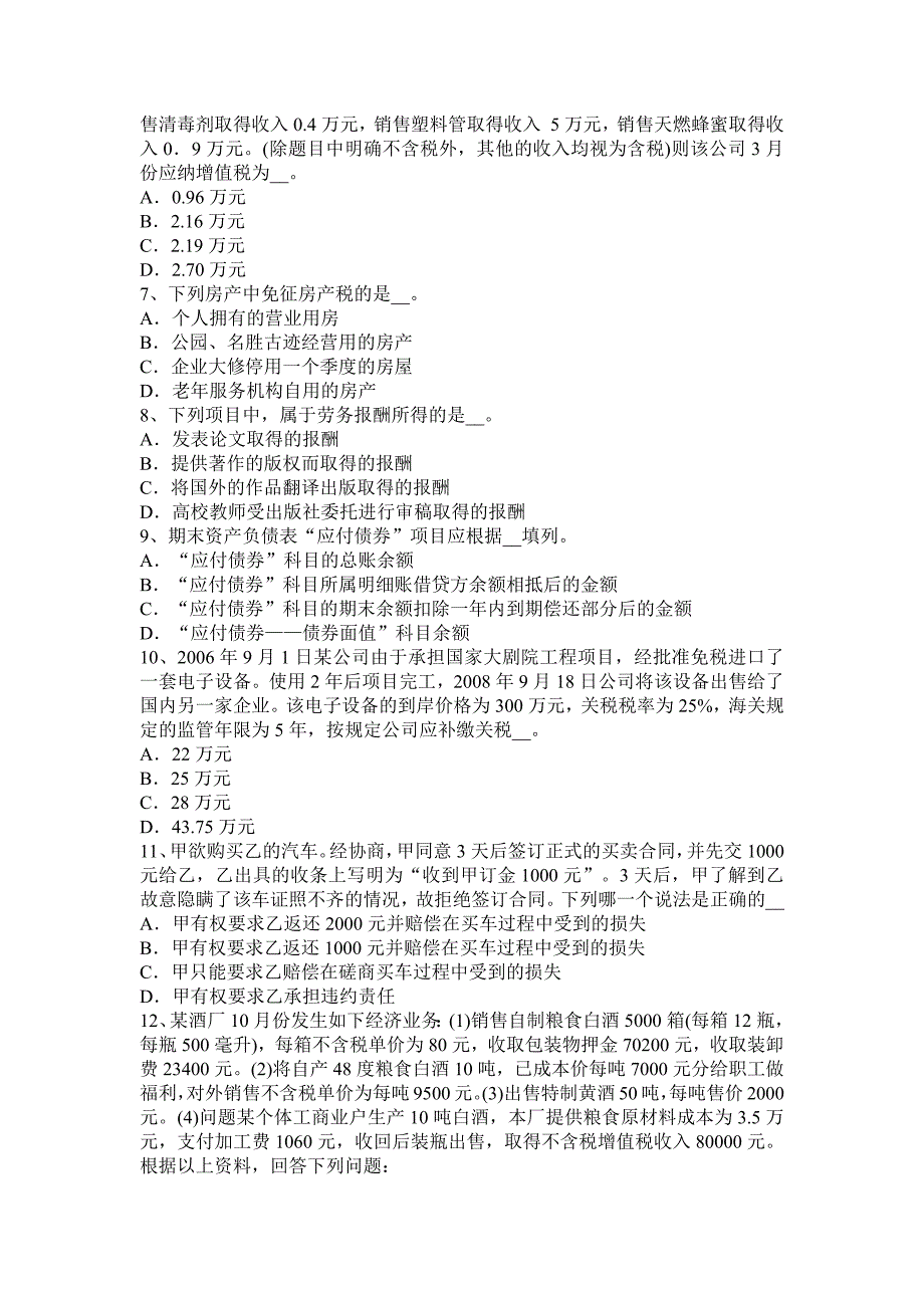 上半年河北省注册税务师财务与会计模拟试题_第2页