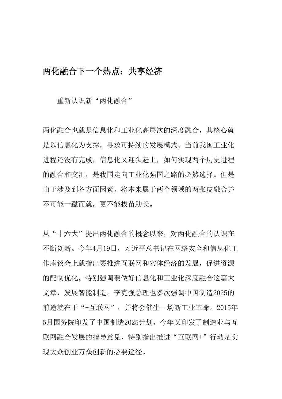 两化融合下一个热点共享经济最新资料_第1页