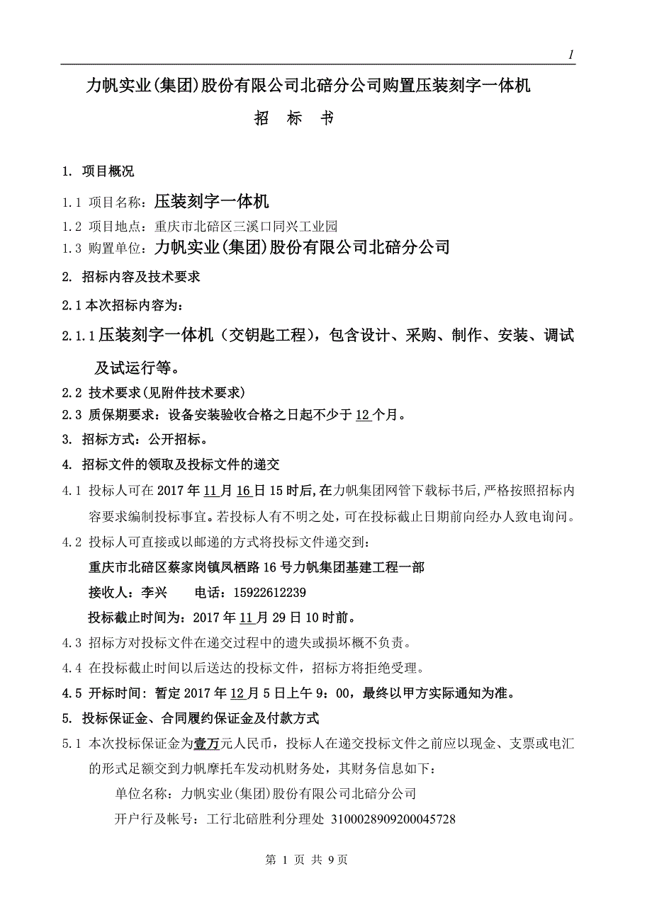 力帆实业集团股份有限公司北碚分公司购置压装刻字一体机_第2页