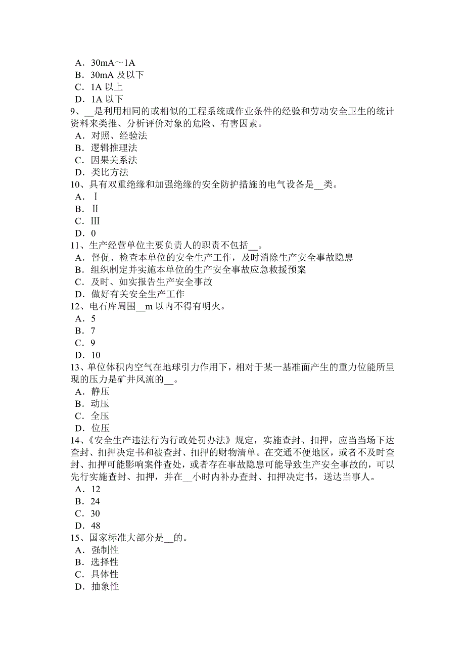 北京安全工程师安全生产法全员培训考试题_第2页