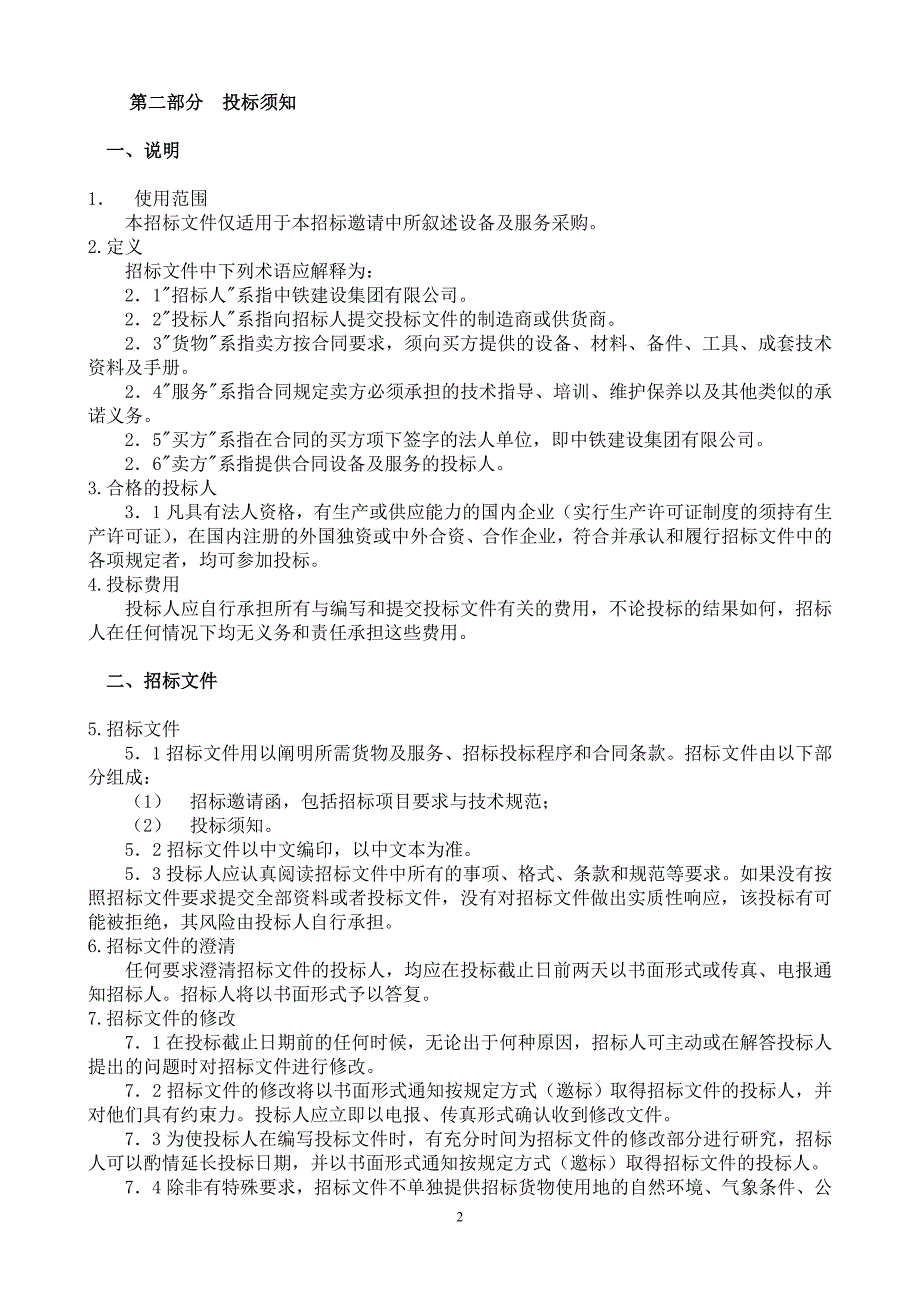 租赁分公司购塔吊招标书_第2页