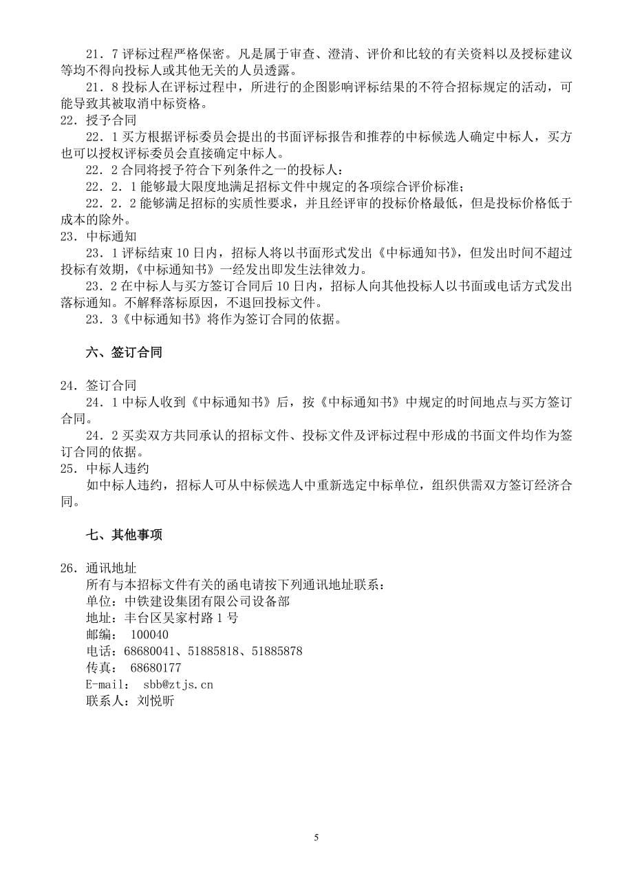 租赁分公司购塔吊招标书_第5页