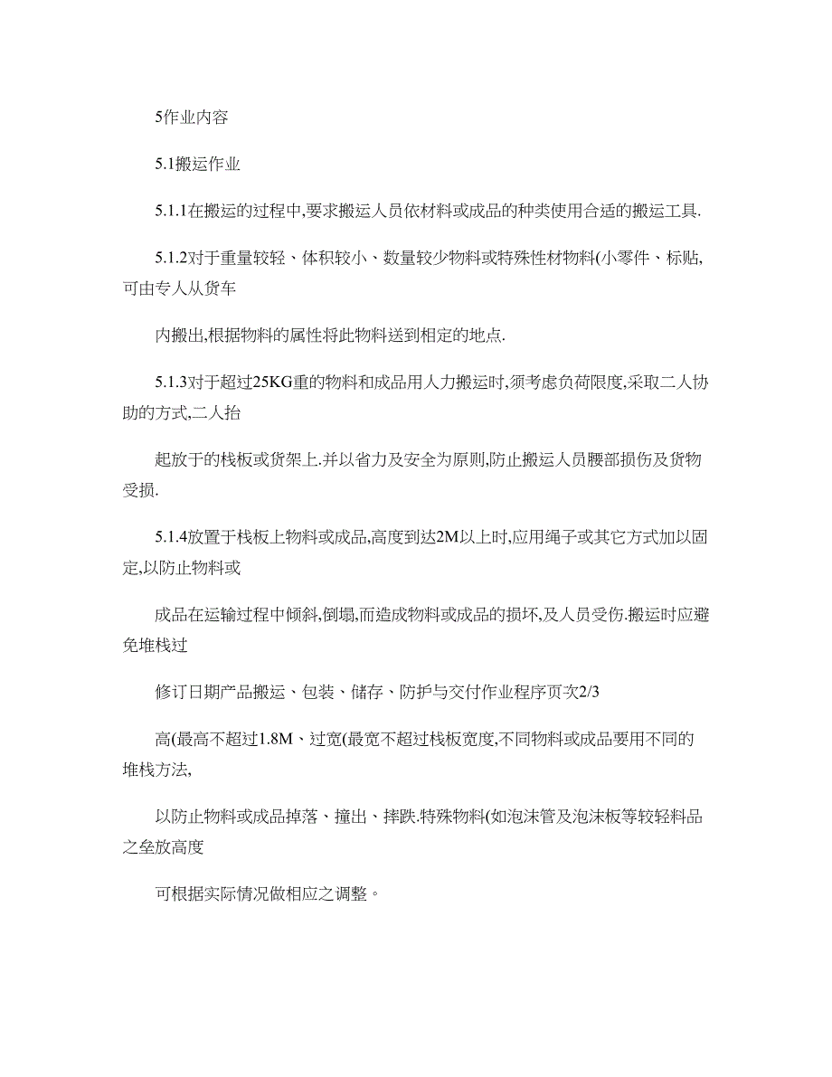 产品搬运包装储存防护与交付作业程序_第2页