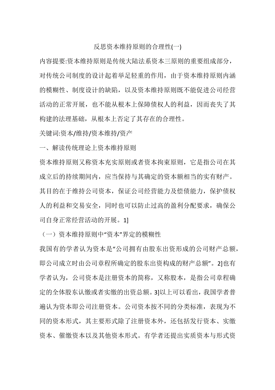 反思资本维持原则的合理性一_第1页