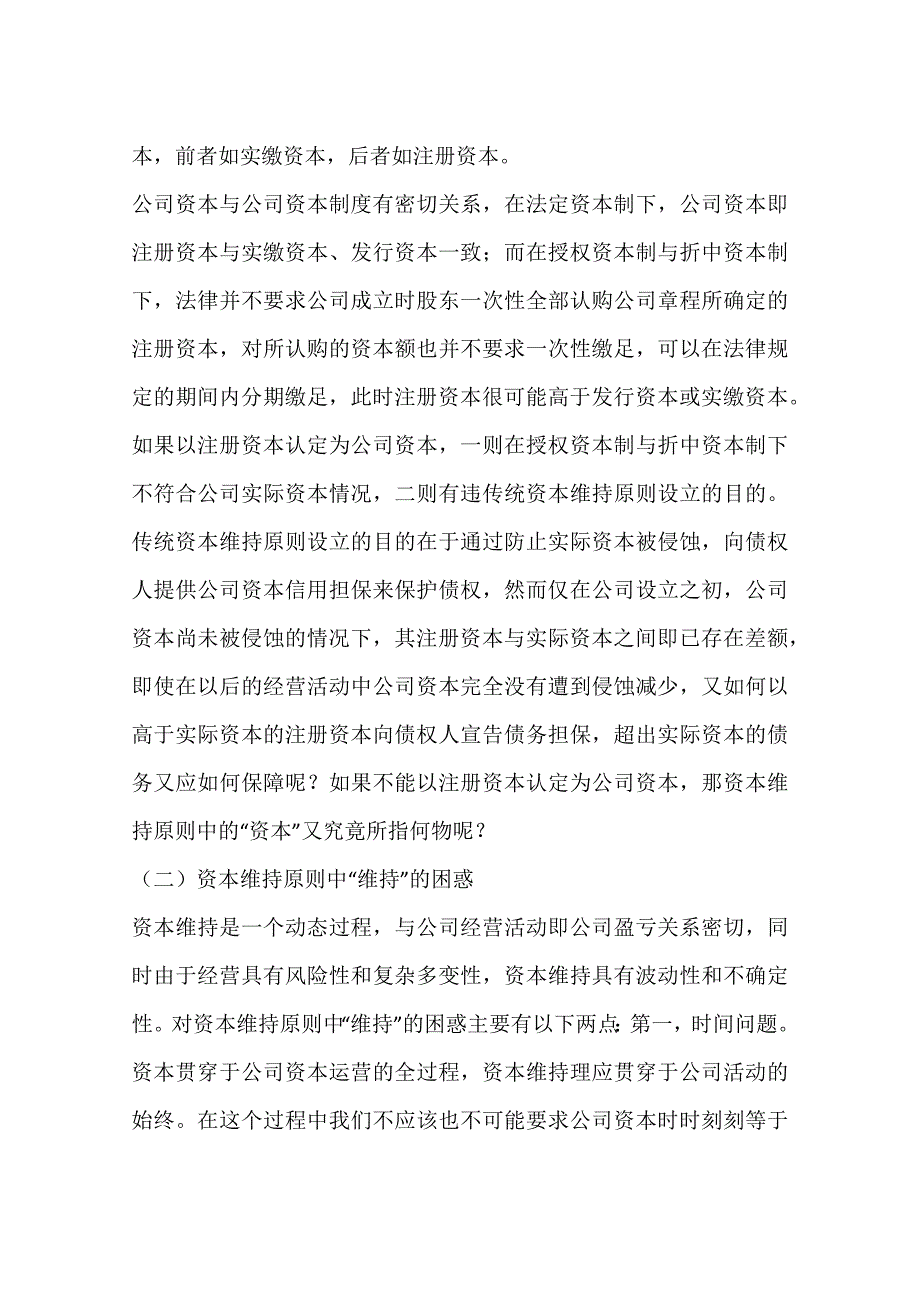 反思资本维持原则的合理性一_第2页