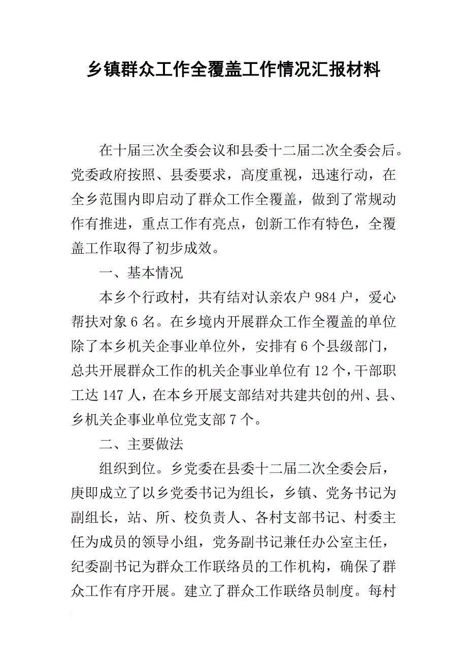 乡镇群众工作全覆盖工作情况汇报材料1_第1页