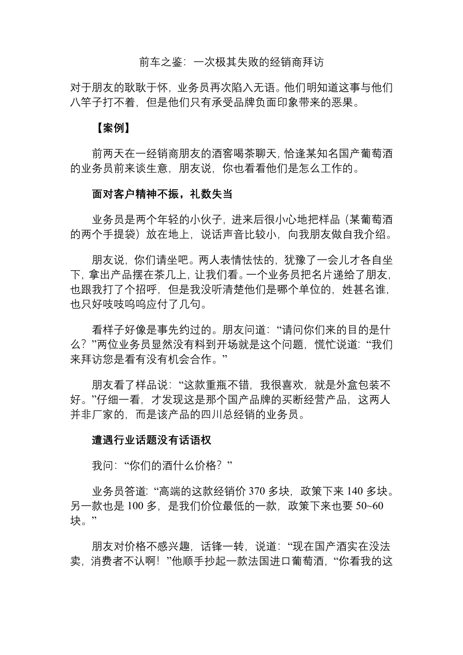 前车之鉴一次极其失败的经销商拜访重点_第1页