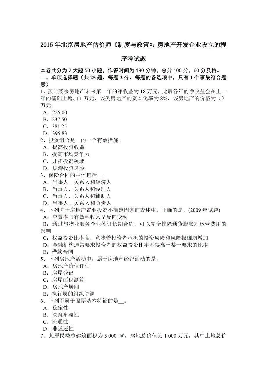 北京房地产估价师制度与政策房地产开发企业设立的程序考试题_第1页