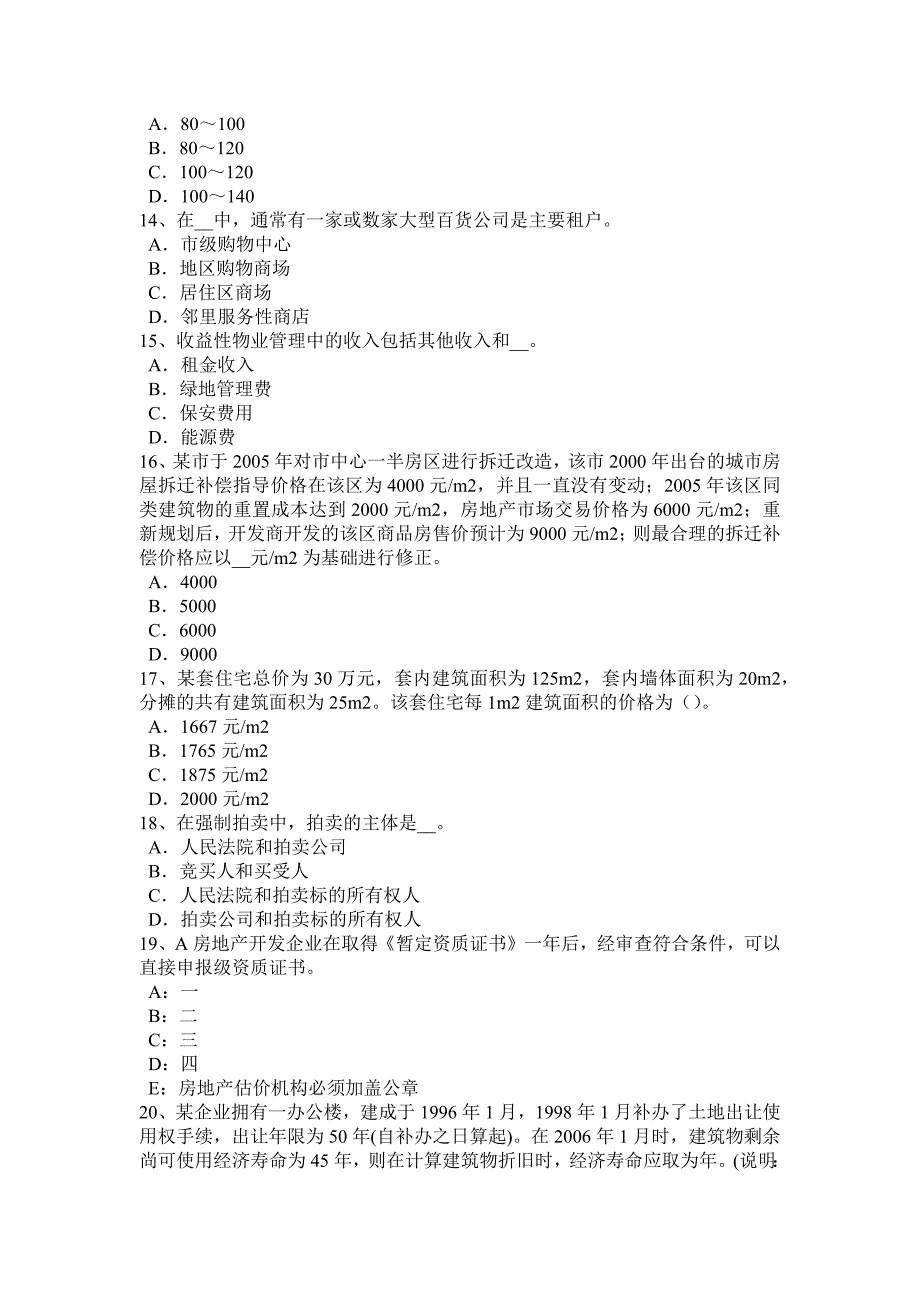 北京房地产估价师制度与政策房地产开发企业设立的程序考试题_第3页