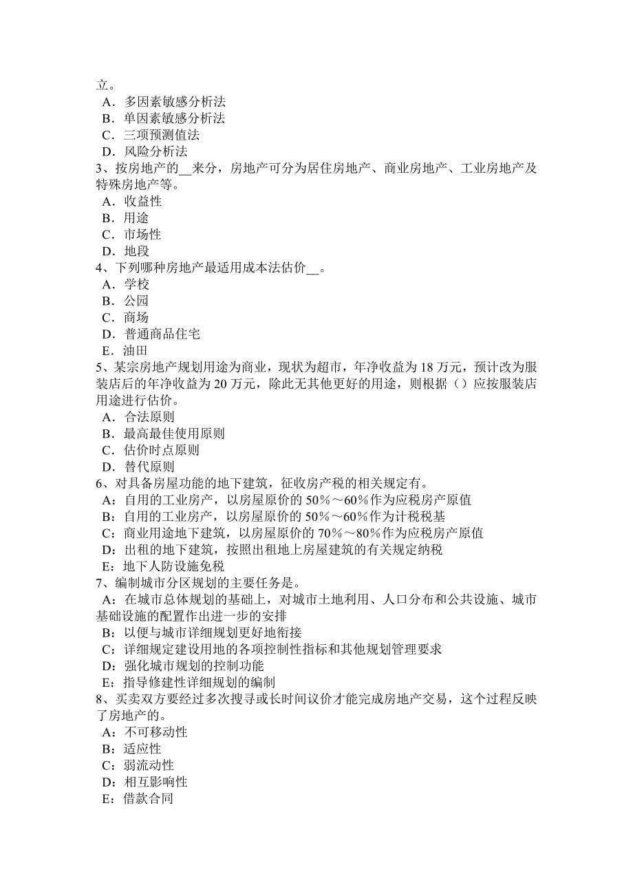 北京房地产估价师制度与政策房地产开发企业设立的程序考试题_第5页