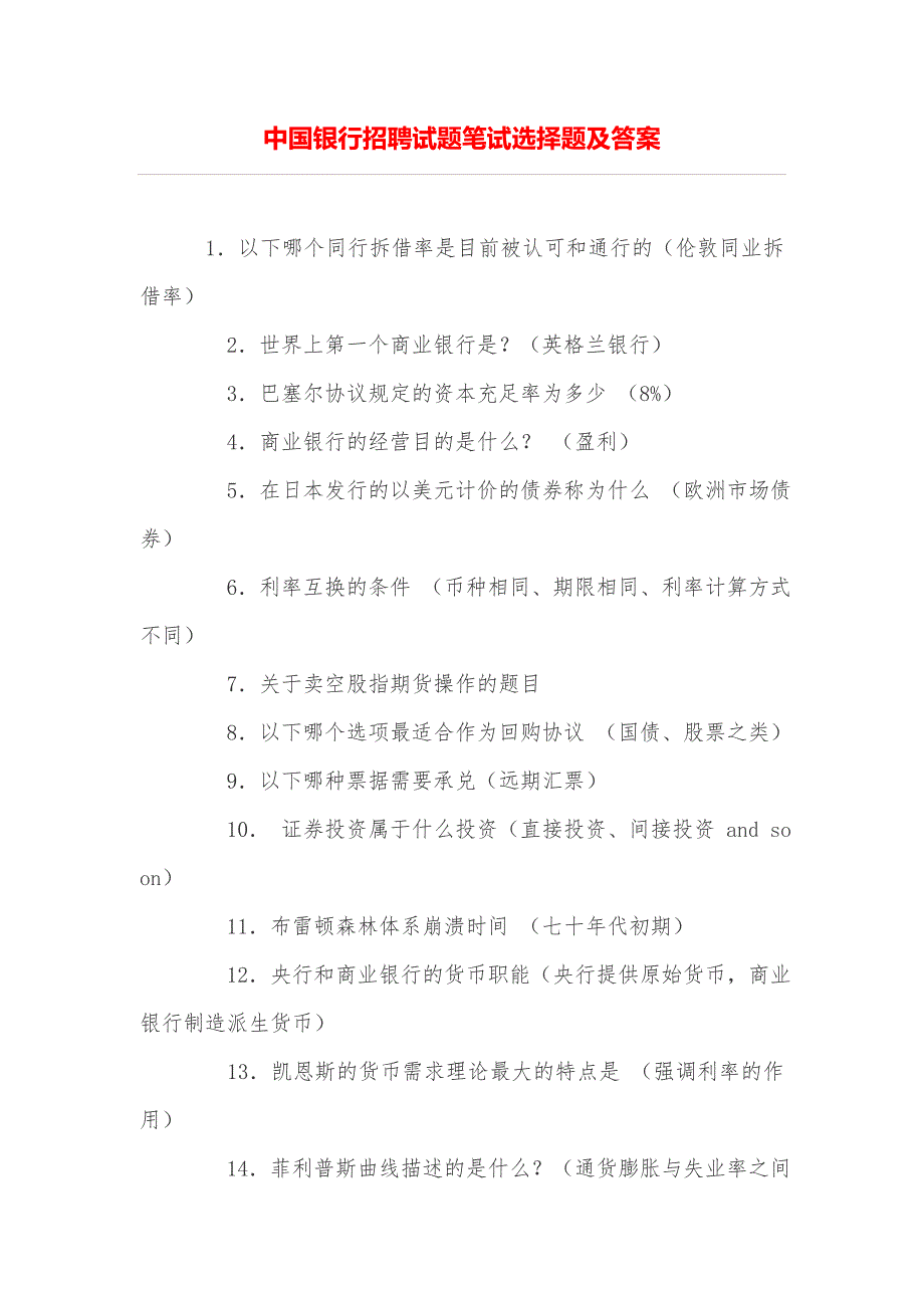 中国银行招聘试题笔试选择题及答案_第1页