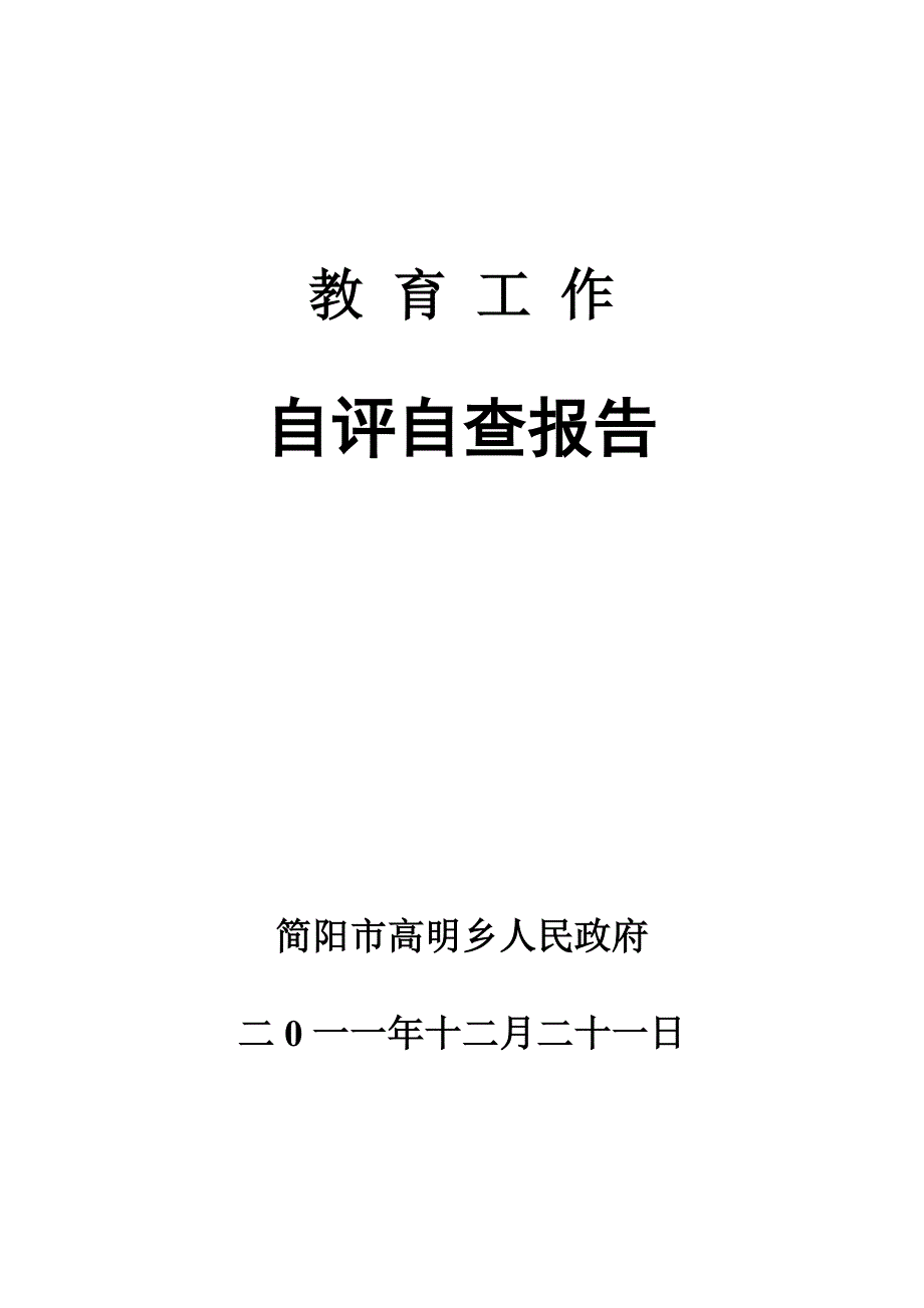 简阳市高明乡人民政府教育工作自评自查报告_第1页