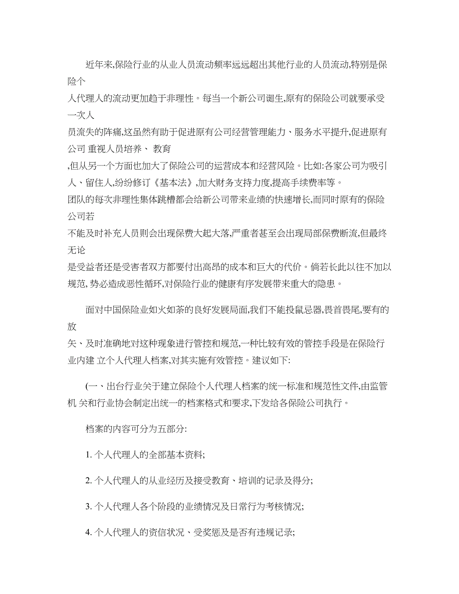 浅谈现行保险个人代理人制度监管中存在的问题与建议._第3页