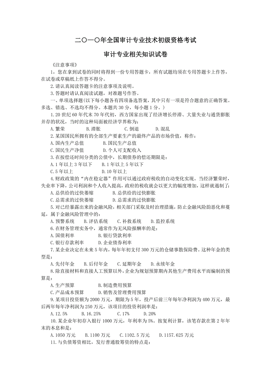 全国审计专业技术初级资格考试审计专业相关知识试卷_第1页