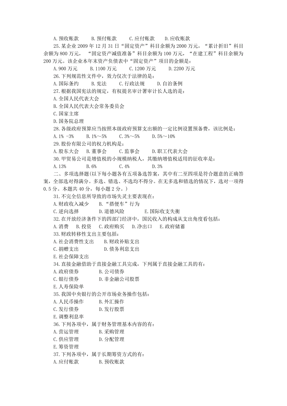 全国审计专业技术初级资格考试审计专业相关知识试卷_第3页