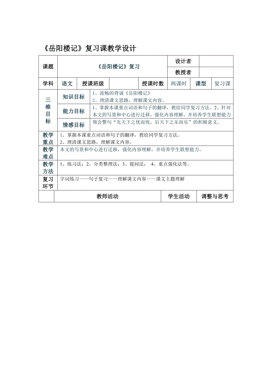 《岳阳楼记》复习课教学设计(1)_第1页