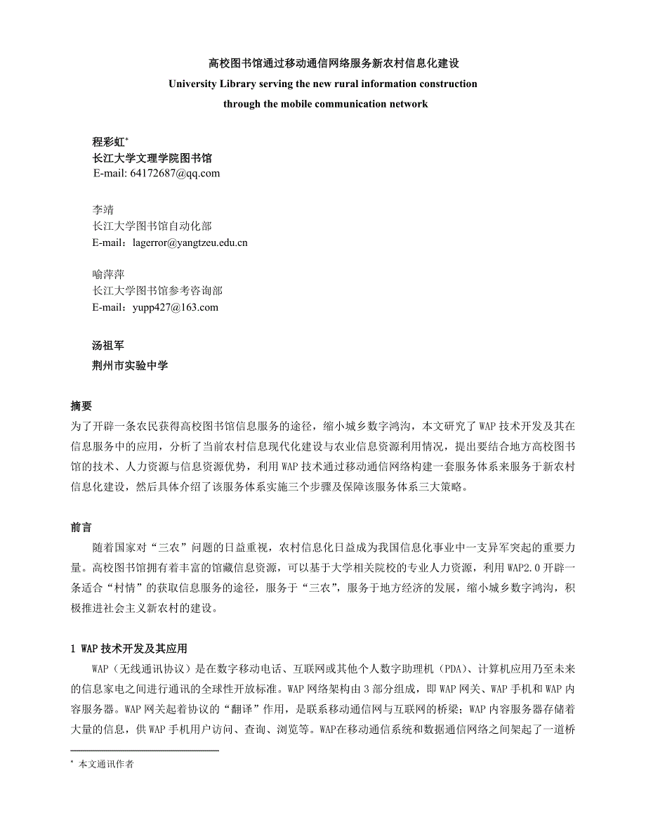 高校图书馆通过移动通信网络服务新农村信息化建设解析_第1页