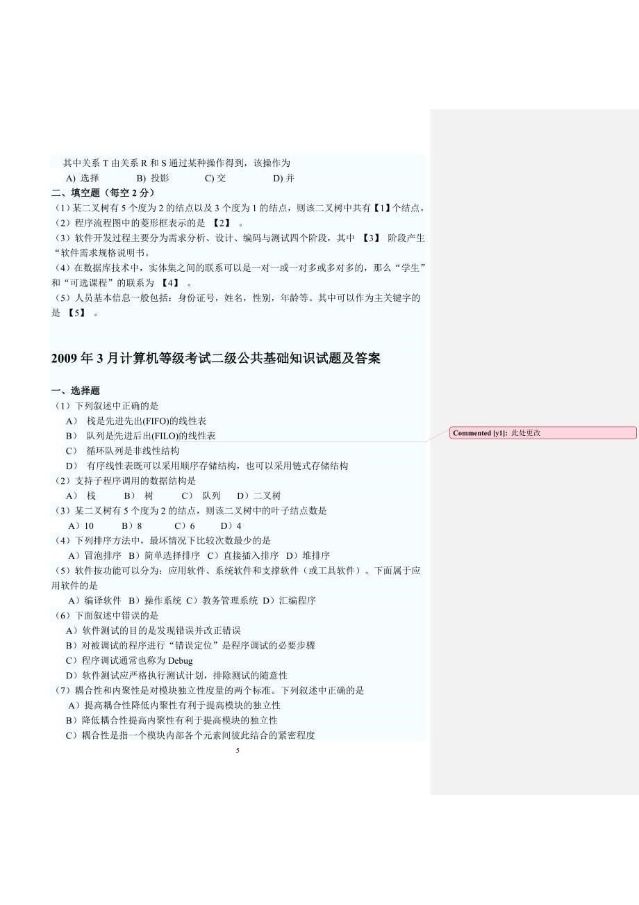 计算机二级考试历年公共基础知识真题资料_第5页