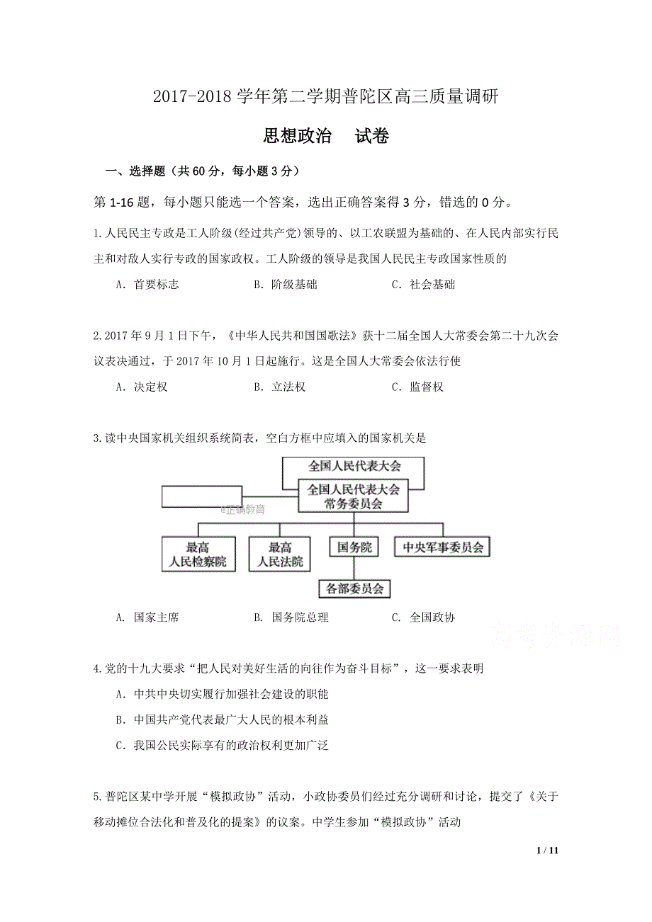 上海市普陀区高三下学期质量调研二模政治试卷Word版含答案_第1页