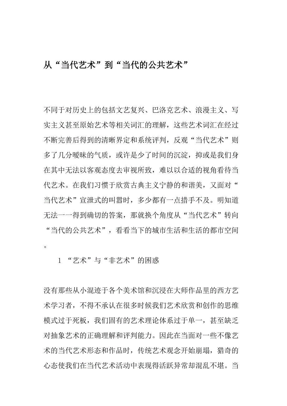 从当代艺术到当代的公共艺术最新文档_第1页